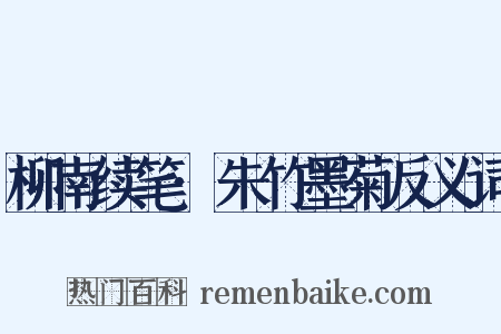柳南续笔·朱竹墨菊反义词是什么意思的图片